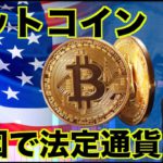 アメリカでビットコインが法定通貨に？FTXの債権者にアップル？