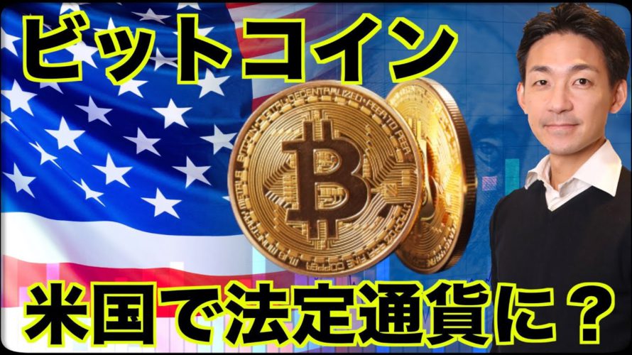アメリカでビットコインが法定通貨に?FTXの債権者にアップル?
