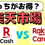 【比較】楽天市場ではFamiPay×POSA経由の高還元率な楽天キャッシュと楽天カード、どちらで支払うのがお得なの？わかりやすく徹底解説します！