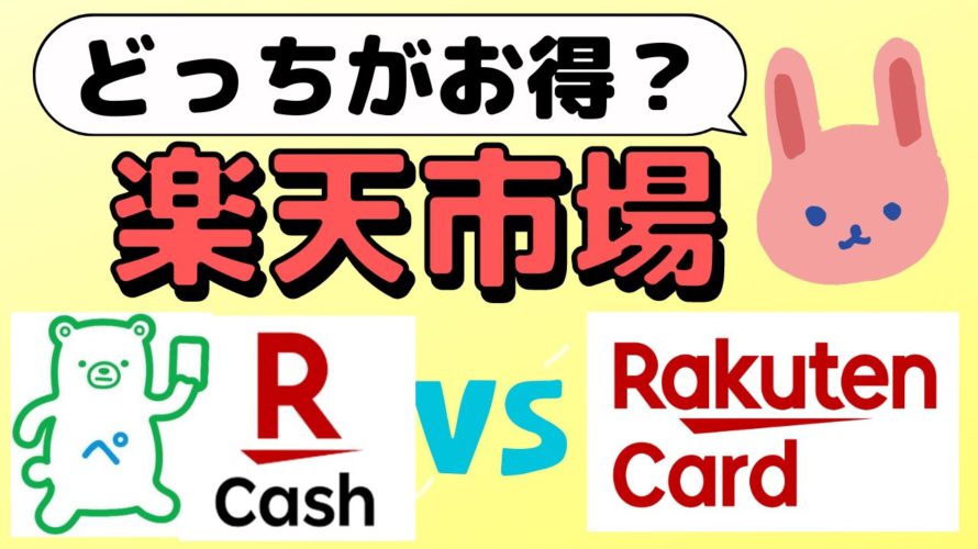 【比較】楽天市場ではFamiPay×POSA経由の高還元率な楽天キャッシュと楽天カード、どちらで支払うのがお得なの?わかりやすく徹底解説します!