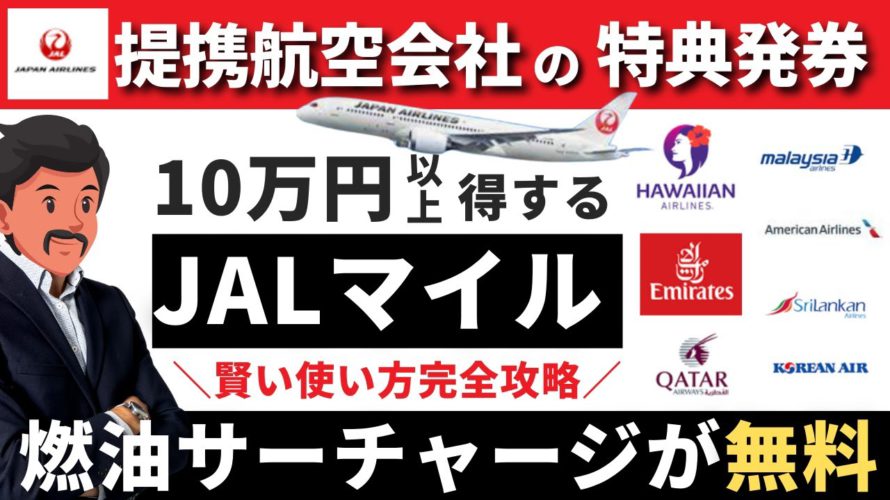 【燃油サーチャージ無料】JAL提携航空会社の特典航空券で10万円以上得する方法|ハワイアン航空・大韓航空・マレーシア航空・アメリカン航空・エミレーツ航空活用