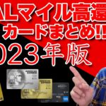 JALマイルが貯まる高還元率カードまとめ!!【2023版】