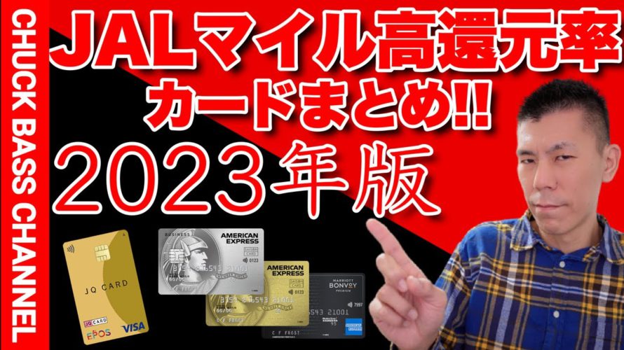 JALマイルが貯まる高還元率カードまとめ!!【2023版】