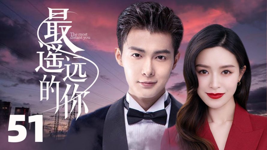 MULTISUB《最遥远的你/The Most Distant Course》▶EP 51💋婚礼上惨遭未婚夫抛弃🌹支离破碎的爱情🤳还能否重新回到原点?🤳#张铭恩 #文咏珊#最遥远的距离#🧡中国电视剧
