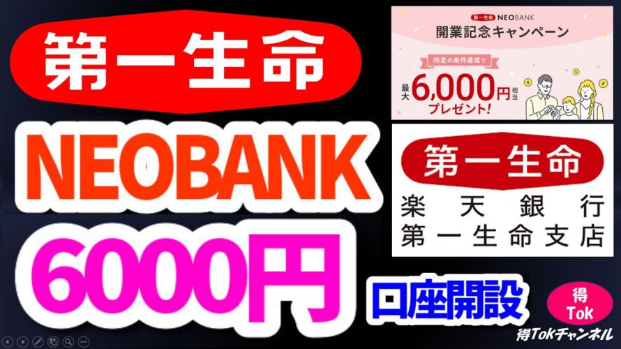 【第一生命NEOBANK&楽天銀行第一生命支店】最大6000円もらえるキャンペーン実施中!口座開設のメリットと注意点について解説!お得に口座開設しよう!
