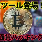 仮想通貨・NFTのハッキング最強ツール！Pocket Universe！