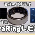 【オーラリング】スマートリングで健康管理。アップルウォッチとの比較【Oura Ring Apple Watch】