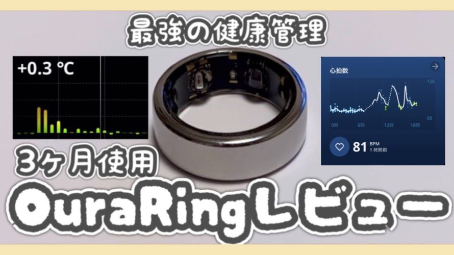 【オーラリング】スマートリングで健康管理。アップルウォッチとの比較【Oura Ring Apple Watch】