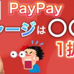 【超衝撃】みんなのPayPayチャージ方法がヤバすぎると話題に…