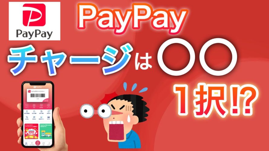 【超衝撃】みんなのPayPayチャージ方法がヤバすぎると話題に…