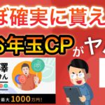 【裏技】超お年玉キャンペーンで現金をもらう攻略法を発見！？PayPayも貰える…