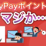 【マジか】PayPayポイント運用、とんでもない事に…