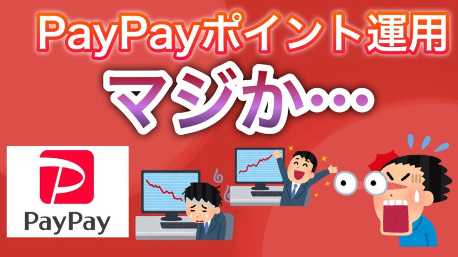 【マジか】PayPayポイント運用、とんでもない事に…