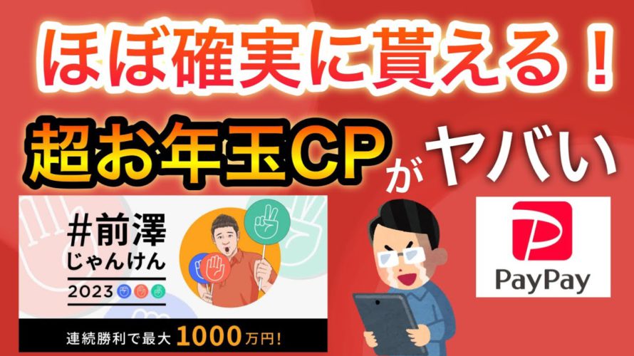 【裏技】超お年玉キャンペーンで現金をもらう攻略法を発見!?PayPayも貰える…
