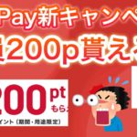 【朗報】PayPay新発表&超簡単に200ポイントもらえると話題に…