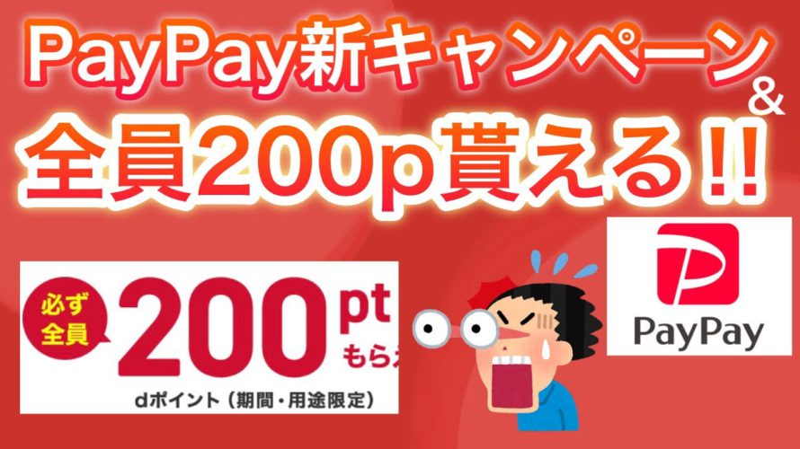 【朗報】PayPay新発表&超簡単に200ポイントもらえると話題に…