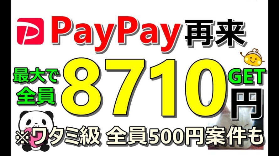 【お得】PayPay爆益チャンス到来!最大で全員に8710円付与!ワタミ級の簡単500円獲得案件もご紹介!早期終了の可能性も…急げ!!