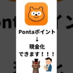 Pontaポイント現金化できます#shorts