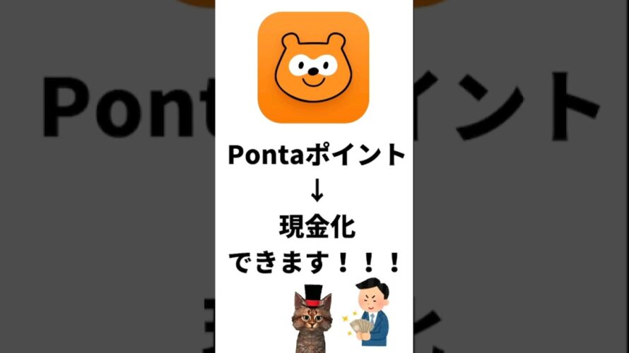 Pontaポイント現金化できます#shorts