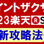 【楽天経済圏】楽天SPU最新解説☆楽天モバイル、楽天カード、楽天銀行etc。楽天ポイント大量ゲット！※2023年1月情報