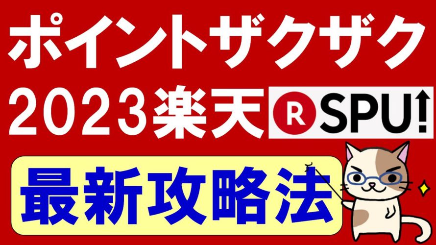 【楽天経済圏】楽天SPU最新解説☆楽天モバイル、楽天カード、楽天銀行etc。楽天ポイント大量ゲット!※2023年1月情報