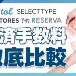 人気予約システムの決済手数料を徹底比較してみた！！/ STORES予約/tol/RESERVA/SELECTTYPE