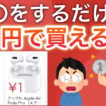 【早い者勝ち】任天堂SwitchやAirPodsが1円で買える神アプリが話題に…
