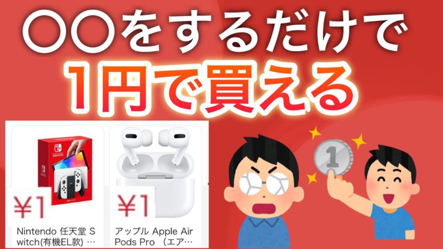 【早い者勝ち】任天堂SwitchやAirPodsが1円で買える神アプリが話題に…