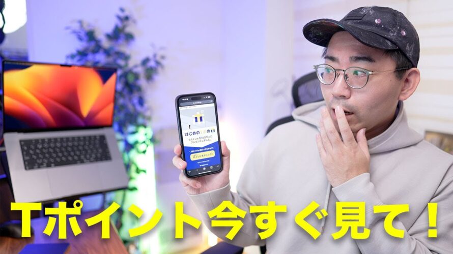 いますぐTポイントを確認して!