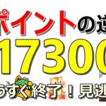 【急げ！】Tポイントも爆益！簡単に17300円獲得！お得すぎてもうすぐ終わります…その他お得案件多数紹介