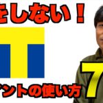 【Tポイント活用法】普通に使うのはもったいない。お得な使い方7選教えます。