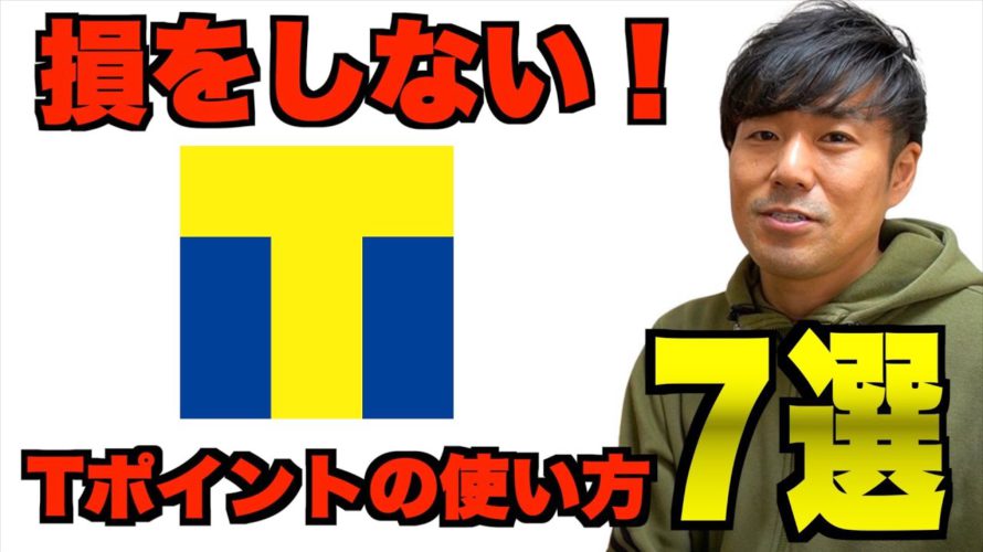 【Tポイント活用法】普通に使うのはもったいない。お得な使い方7選教えます。