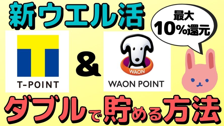 【激熱】実際にお店でダブルでポイントを貯めてみた!WAONウエルシアメンバー登録方法、最大10%還元ルート、キャンペーンをわかりやすく解説します。