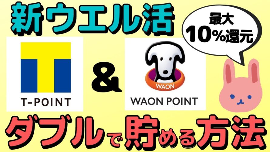 【激熱】実際にお店でダブルでポイントを貯めてみた！WAONウエルシアメンバー登録方法、最大10%還元ルート、キャンペーンをわかりやすく解説します。