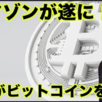 アマゾンがWeb3に参戦！ビットコインを買っているのは誰？