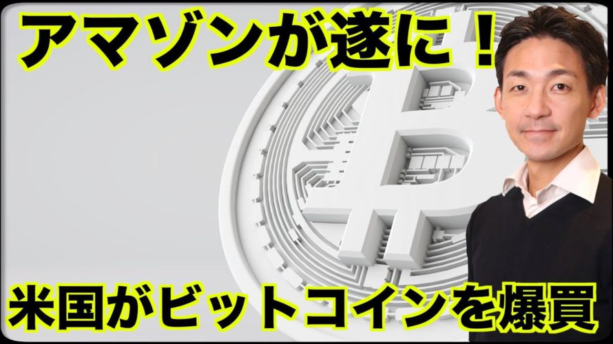 アマゾンがWeb3に参戦!ビットコインを買っているのは誰?
