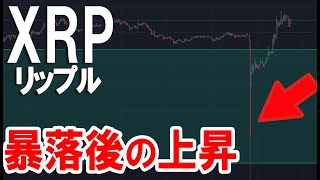 【XRP相場分析】急落でつけた長い下ヒゲが何を意味するのか