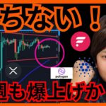 【期待】来週も爆上げか。#仮想通貨 ビットコイン イーサリアム XRP ADA APT FLR SOL MATIC チャート分析