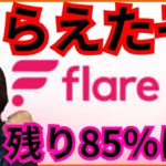 【歓喜】XRP保有者にフレア(FLR)配布✨残り85％もらう方法は？ #仮想通貨 #flare #FLR #リップル #XRP