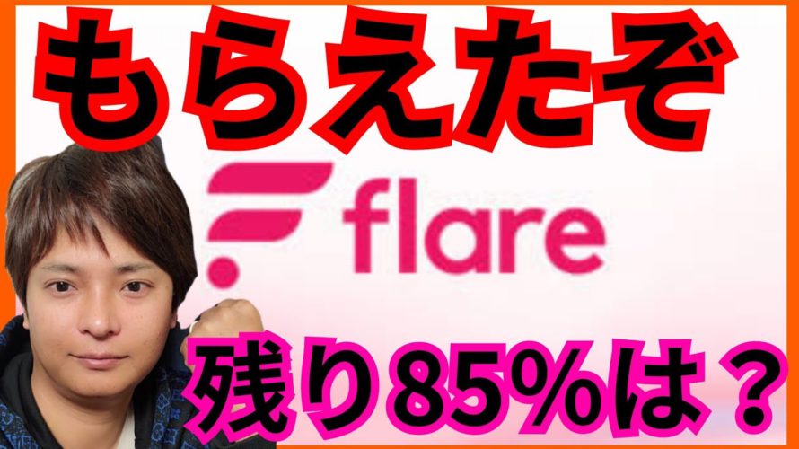 【歓喜】XRP保有者にフレア(FLR)配布✨残り85%もらう方法は? #仮想通貨 #flare #FLR #リップル #XRP