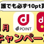 【やらないと損！】支払方法に関係なくもらえるdポイントのキャンペーンだけでも要チェック！