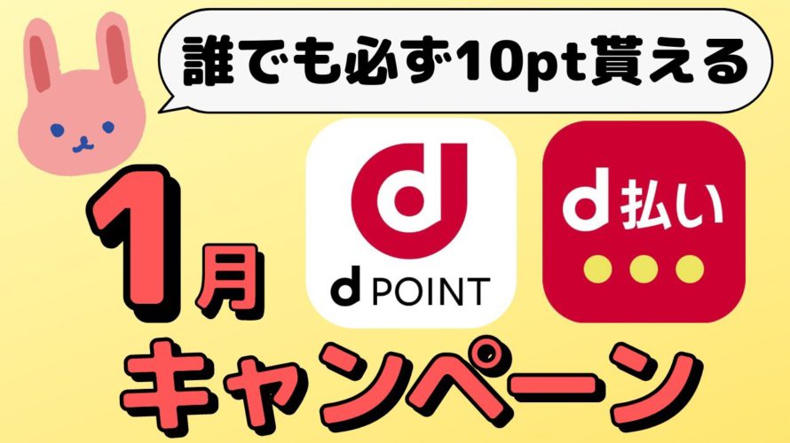 【やらないと損!】支払方法に関係なくもらえるdポイントのキャンペーンだけでも要チェック!