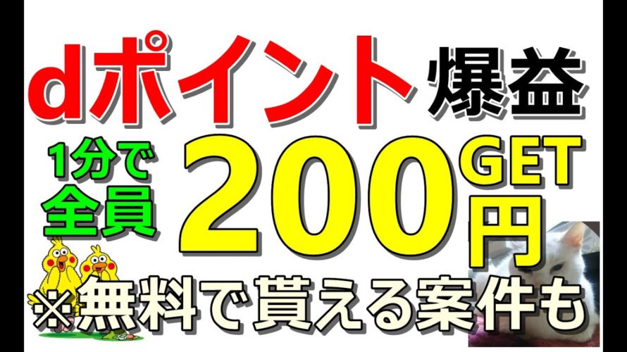 【お得】dポイント全員に付与!時給1万円超え!不安になるぐらい簡単でした…その他、短時間でできるお得案件もご紹介