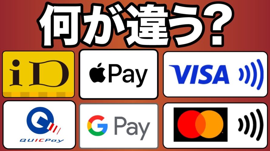 【何が違う?】iD/QUICPay/VISAタッチ/Apple Pay/Google Pay/MasterCardコンタクトレス決済の違いとは?