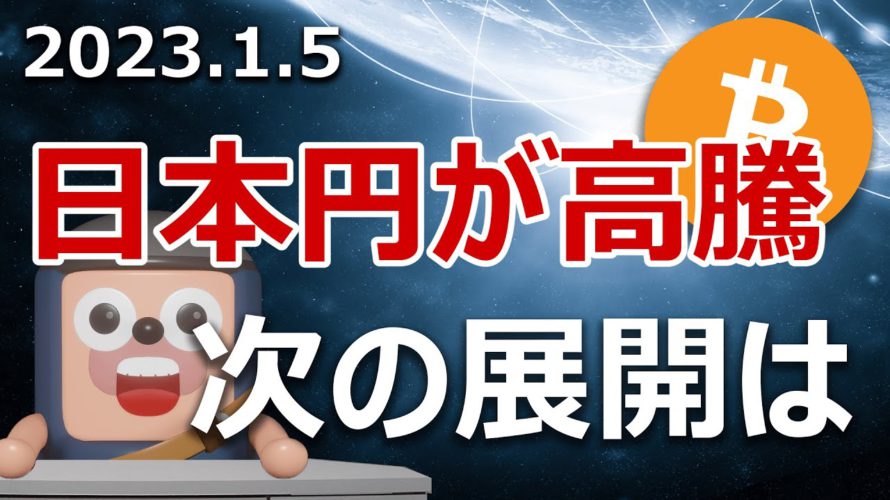 日本円の高騰が続いています!ビットコインへの影響を説明します