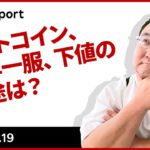 ビットコイン、上昇一服、下値の目途は？