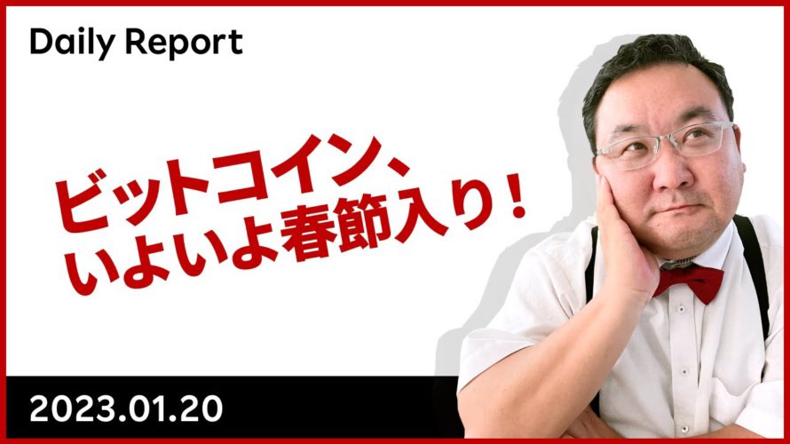 ビットコイン、いよいよ春節入り!