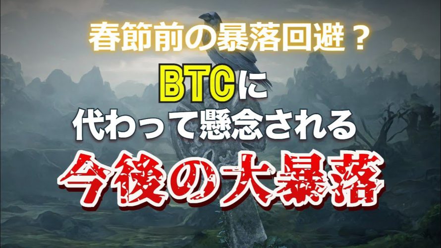 春節前の暴落回避?ビットコインに代わって懸念される今後の大暴落