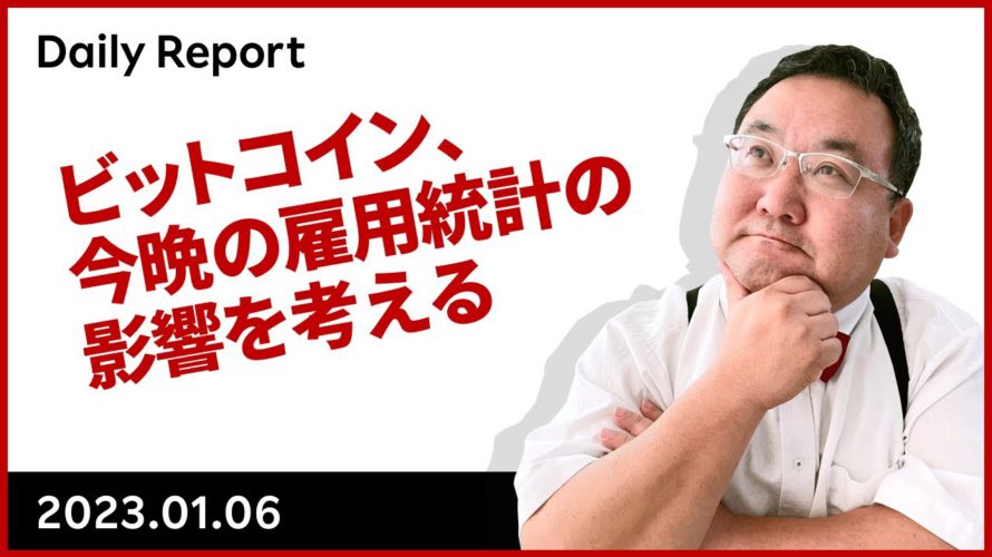ビットコイン、今晩の雇用統計の影響を考える