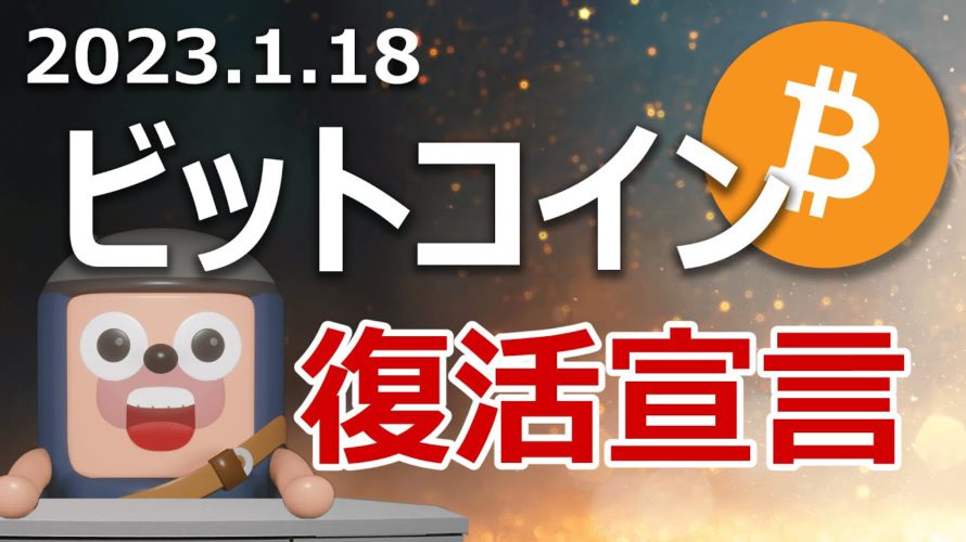 ビットコインが完全復活!爆上げが続く理由を説明します
